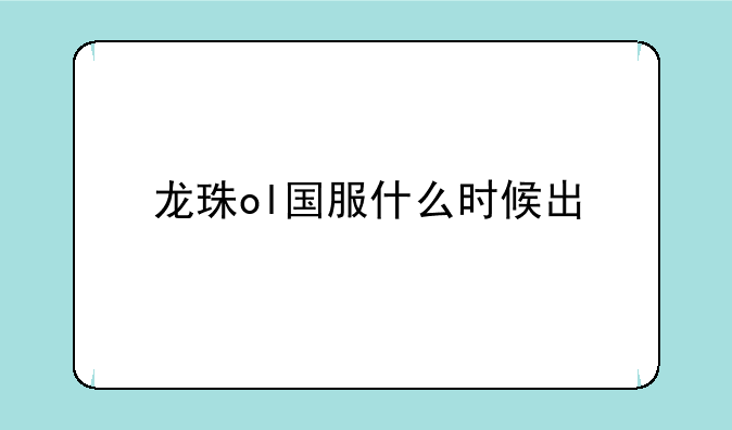龙珠ol国服什么时候出