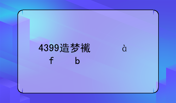 4399造梦西游3魂器是什么