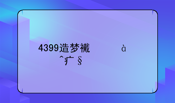 4399造梦西游4大闹天庭篇