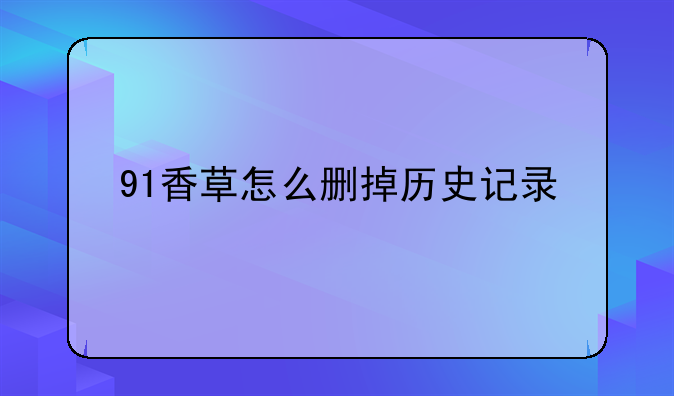 91香草怎么删掉历史记录