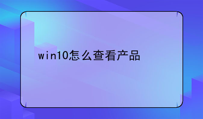 win10怎么查看产品激活码