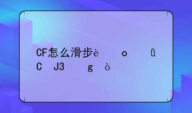 CF怎么滑步进箱子和墙？