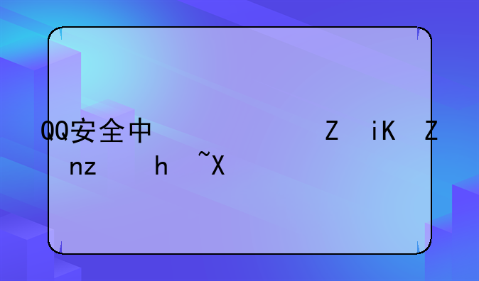 QQ安全中心修改密码指南