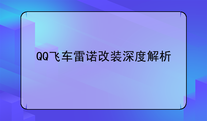 QQ飞车雷诺改装深度解析