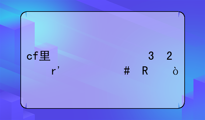 cf里激浪背包有什么用？
