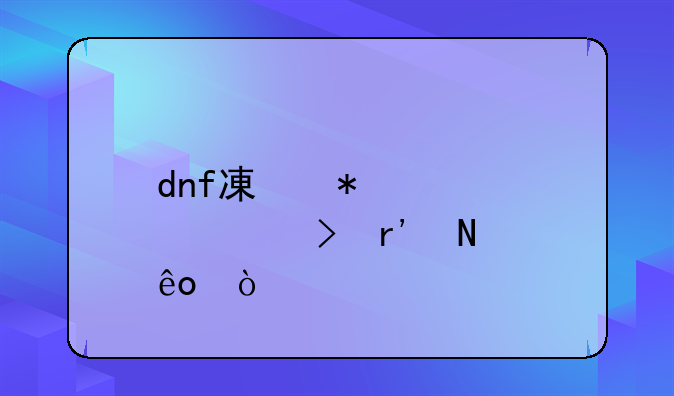 dnf减技能cd称号有哪些？