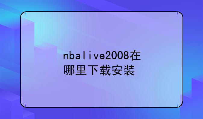 nbalive2008在哪里下载安装
