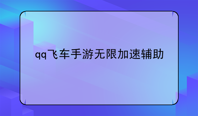 qq飞车手游无限加速辅助