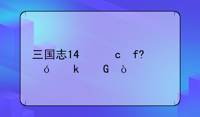 三国志14俘虏价值多少？