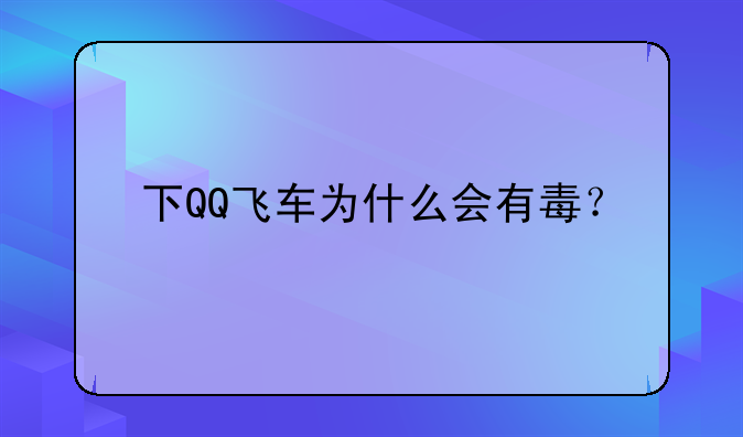 下QQ飞车为什么会有毒？