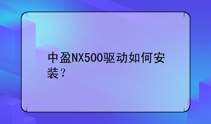 中盈NX500驱动如何安装？