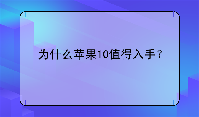 为什么苹果10值得入手？