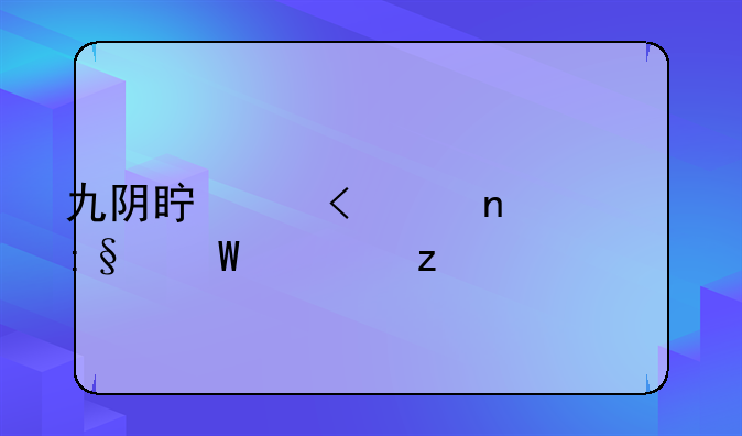 九阴真经3D团练玩法解析