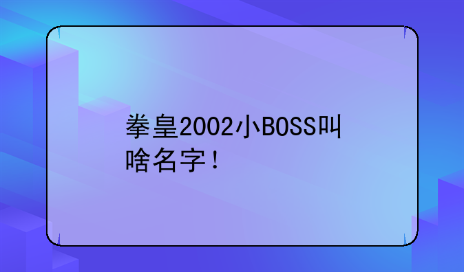 拳皇2002小BOSS叫啥名字！