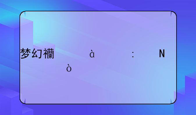 梦幻西游50级去哪练级？
