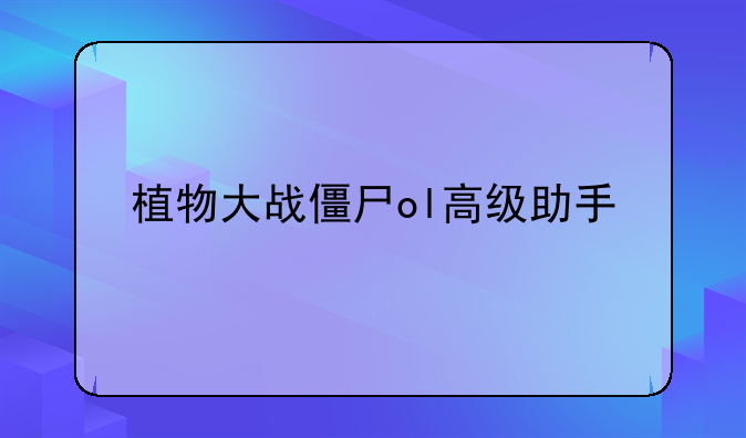 植物大战僵尸ol高级助手