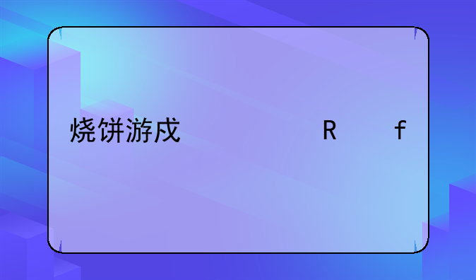烧饼游戏修改器sbgamhacker