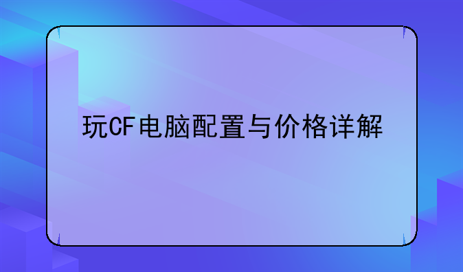 玩CF电脑配置与价格详解