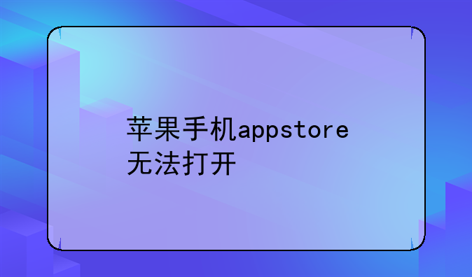 苹果手机appstore无法打开