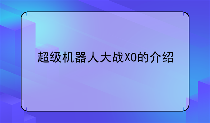 超级机器人大战XO的介绍