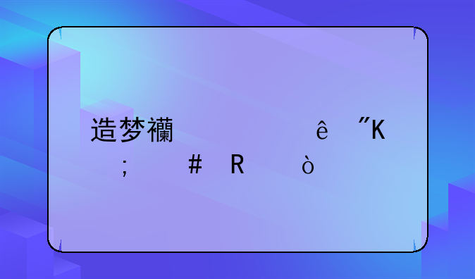 造梦西游ol纳戒怎么用？