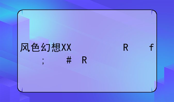 风色幻想XX修改器怎么用