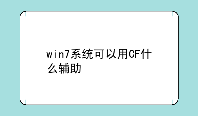 win7系统可以用CF什么辅助