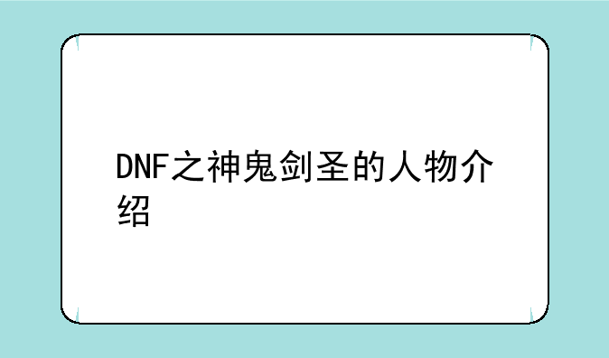 DNF之神鬼剑圣的人物介绍
