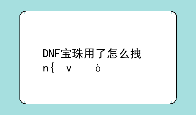 DNF宝珠用了怎么拿回来？