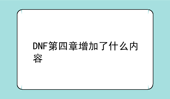 DNF第四章增加了什么内容