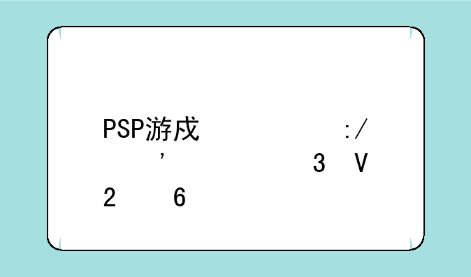 PSP游戏解压安装完整指南
