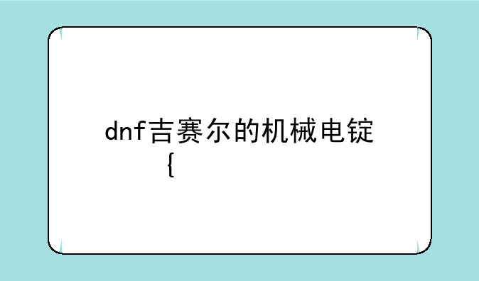 dnf吉赛尔的机械电锯属性