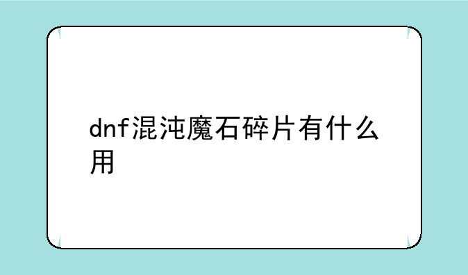 dnf混沌魔石碎片有什么用