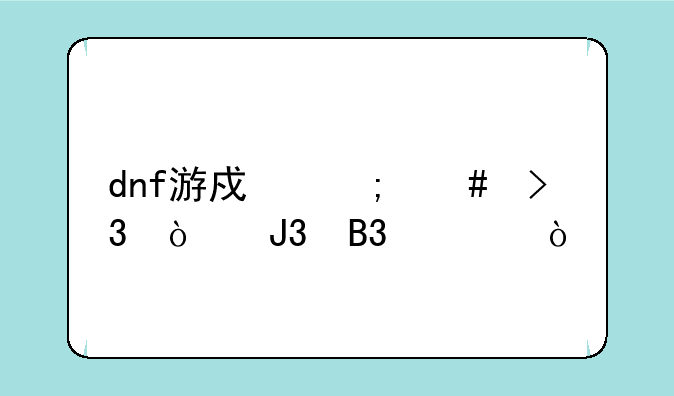 dnf游戏怎么双开和同步？