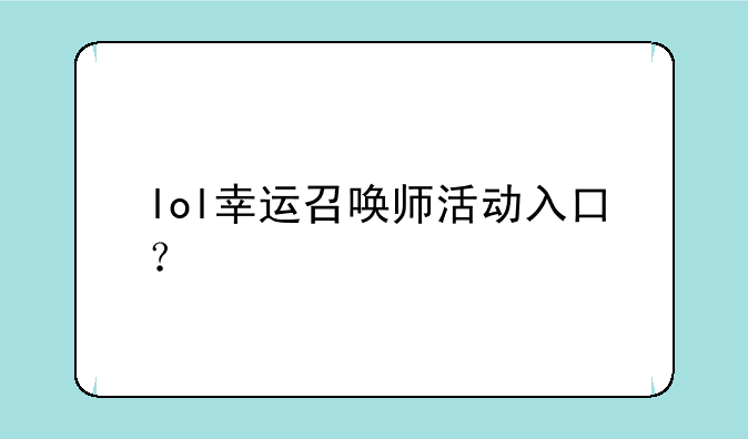 lol幸运召唤师活动入口？