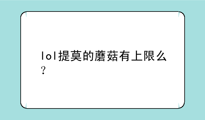 lol提莫的蘑菇有上限么？