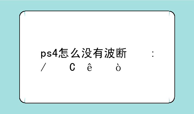 ps4怎么没有波斯王子了？