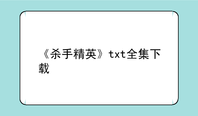 《杀手精英》txt全集下载