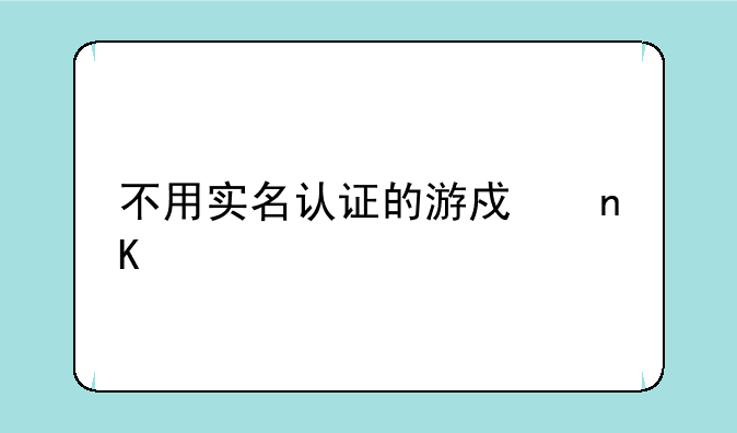 不用实名认证的游戏盒子