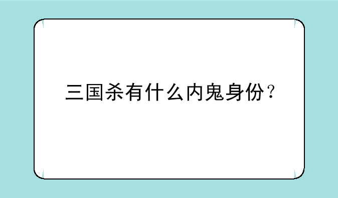 三国杀有什么内鬼身份？