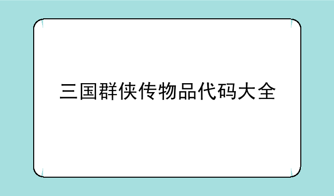 三国群侠传物品代码大全