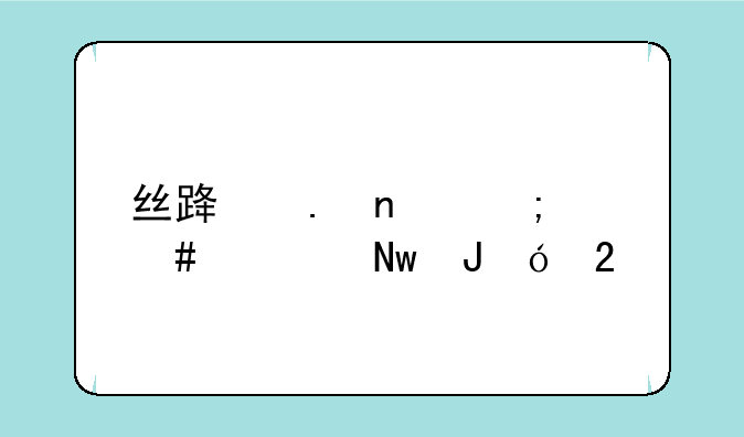 丝路英雄怎么领蓝钻礼包