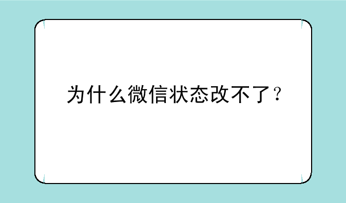 为什么微信状态改不了？
