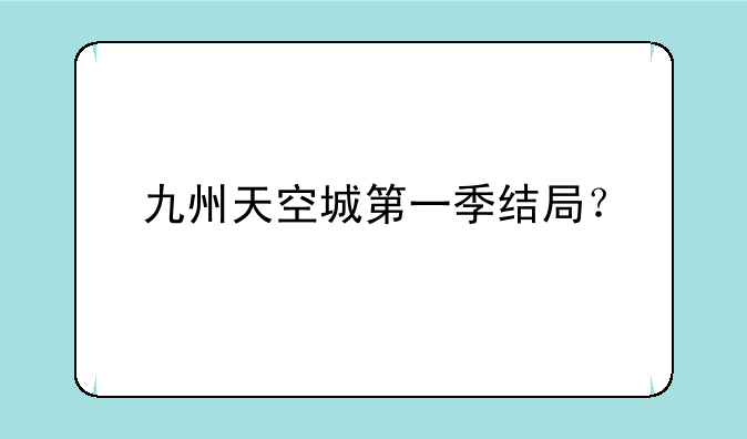 九州天空城第一季结局？