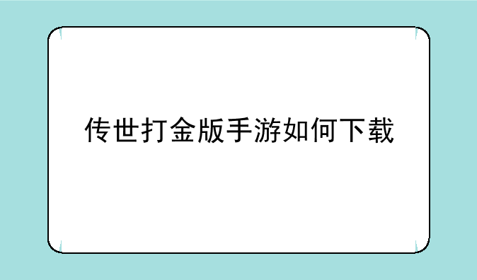 传世打金版手游如何下载