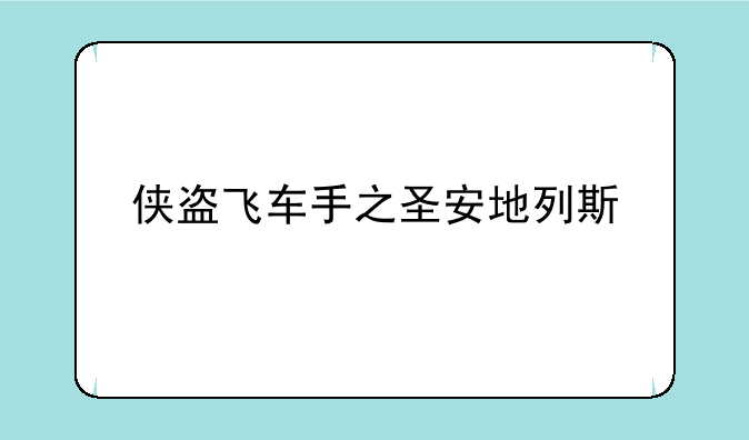 侠盗飞车手之圣安地列斯