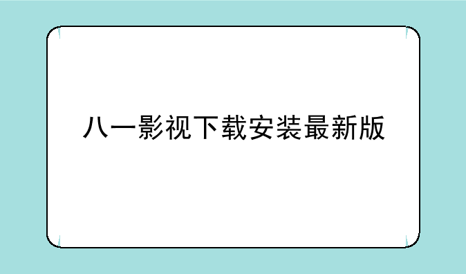 八一影视下载安装最新版