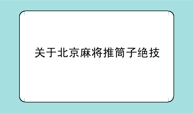关于北京麻将推筒子绝技