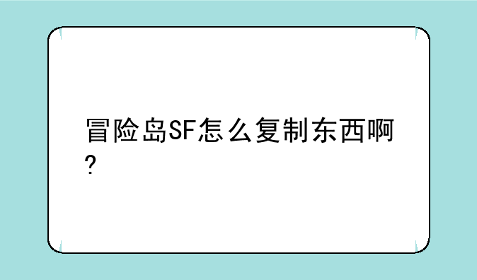 冒险岛SF怎么复制东西啊?