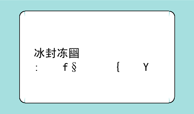 冰封冻土奇境探险路线图